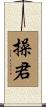 操君 Scroll