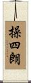 操四朗 Scroll
