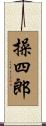 操四郎 Scroll