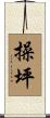 操坪 Scroll
