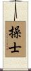 操士 Scroll