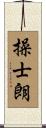 操士朗 Scroll