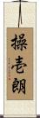 操壱朗 Scroll