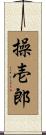 操壱郎 Scroll