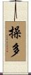 操多 Scroll