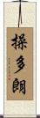 操多朗 Scroll
