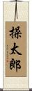 操太郎 Scroll