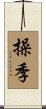 操季 Scroll