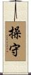 Fidelity / Personal Integrity / Honor Scroll