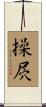 操屄 Scroll