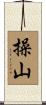 操山 Scroll