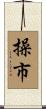 操市 Scroll