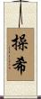 操希 Scroll