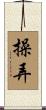 操弄 Scroll