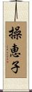 操恵子 Scroll