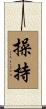 操持 Scroll