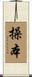 操本 Scroll
