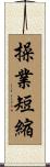 操業短縮 Scroll