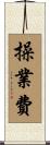 操業費 Scroll