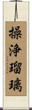 操浄瑠璃 Scroll