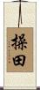 操田 Scroll