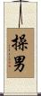 操男 Scroll