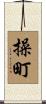 操町 Scroll