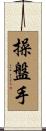 操盤手 Scroll