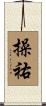 操祐 Scroll