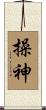 操神 Scroll