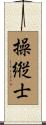 操縦士 Scroll