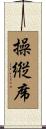 操縦席 Scroll