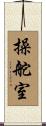 操舵室 Scroll