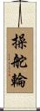 操舵輪 Scroll