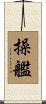 操艦 Scroll