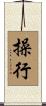 操行 Scroll