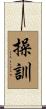 操訓 Scroll
