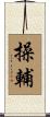 操輔 Scroll