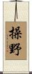 操野 Scroll