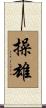 操雄 Scroll