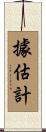 據估計 Scroll