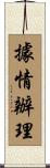據情辦理 Scroll