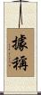 據稱 Scroll