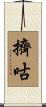 擠咕 Scroll