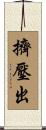 擠壓出 Scroll