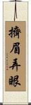 擠眉弄眼 Scroll