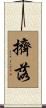 擠落 Scroll