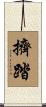 擠踏 Scroll