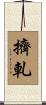 擠軋 Scroll