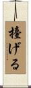 擡げる Scroll